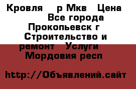Кровля 350р Мкв › Цена ­ 350 - Все города, Прокопьевск г. Строительство и ремонт » Услуги   . Мордовия респ.